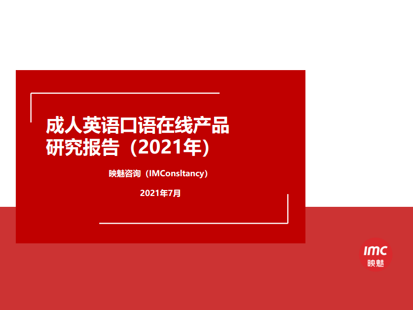 映魅咨询发布 成人英语口语在线产品研究报告 21年 映魅咨询 Imconsultancy