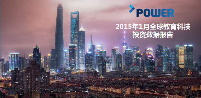 POWER：2015年1月全球教育科技投资数据