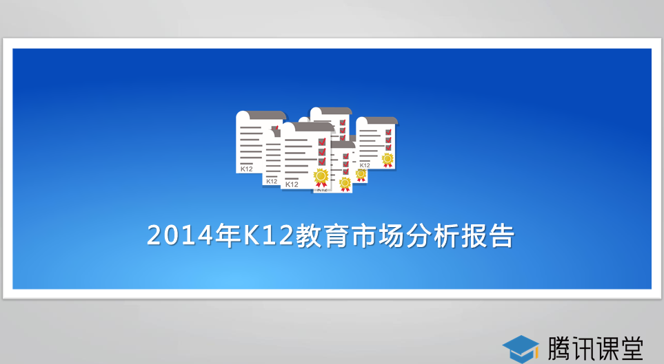 腾讯课堂发布《2014年K12教育市场分析报告》