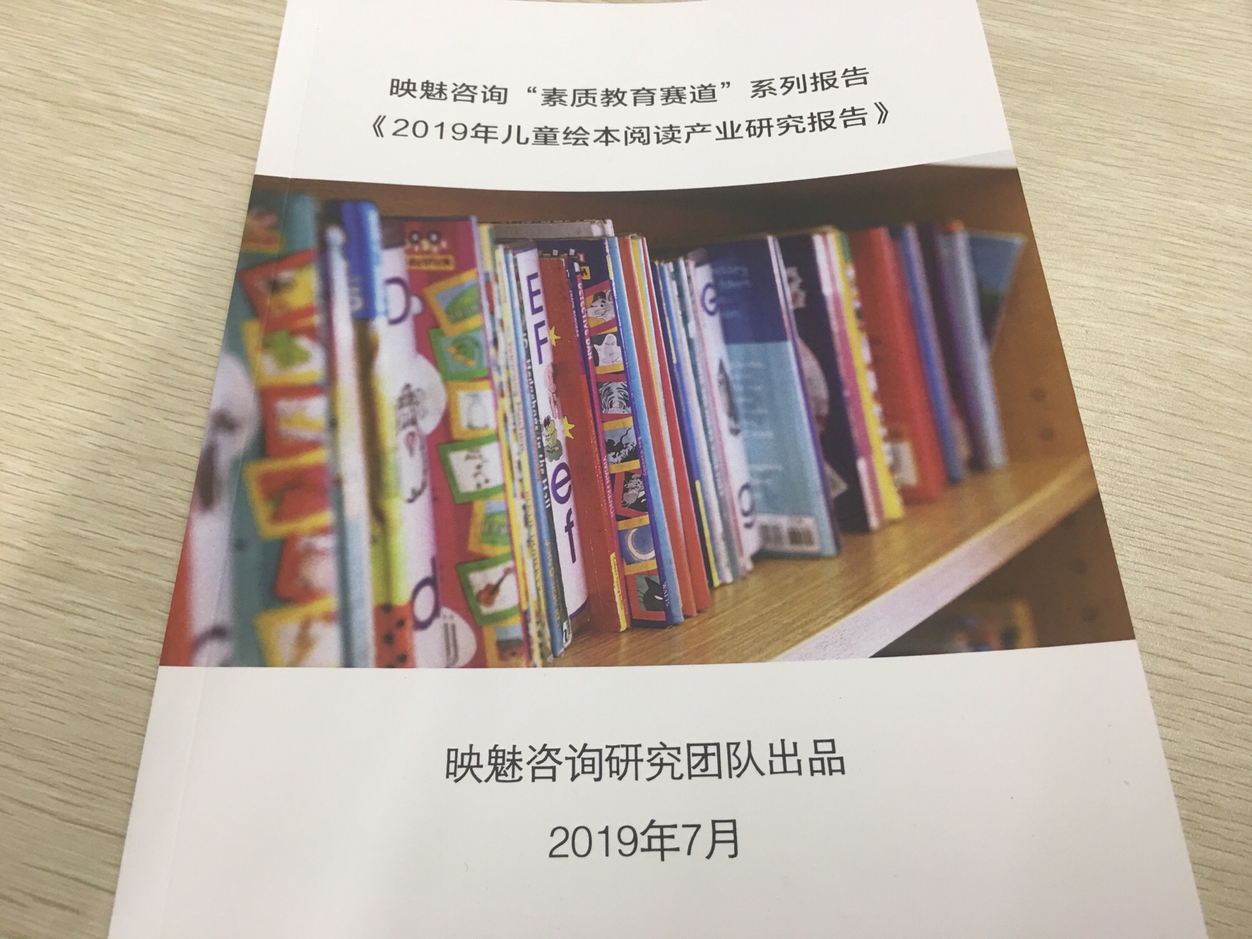 映魅咨询发布《2019年儿童绘本阅读产业研究报告》，一个蓄势待发的市场
