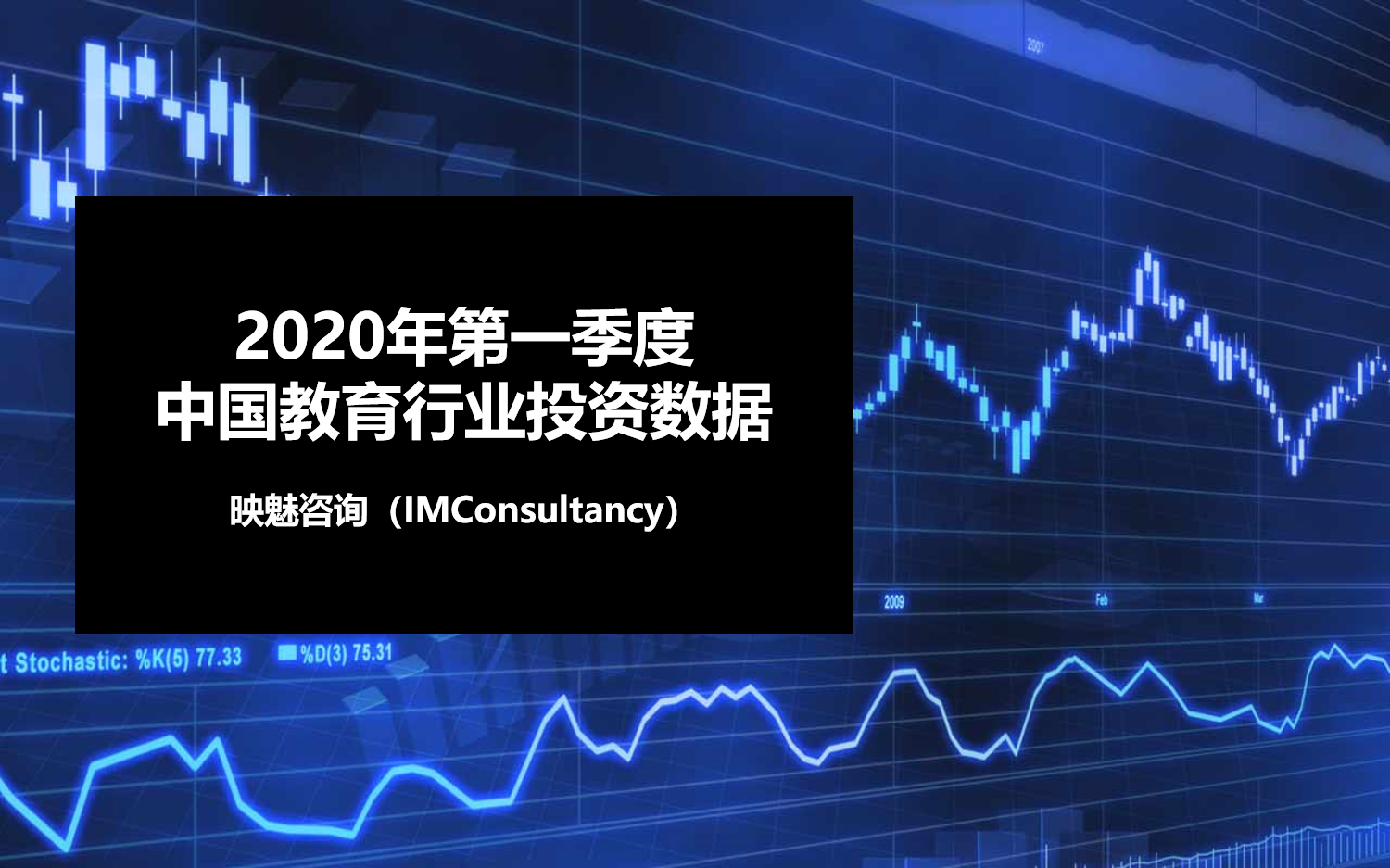 映魅研究 | 2020年Q1，中国教育领域投资事件较2019年同期减少近40%