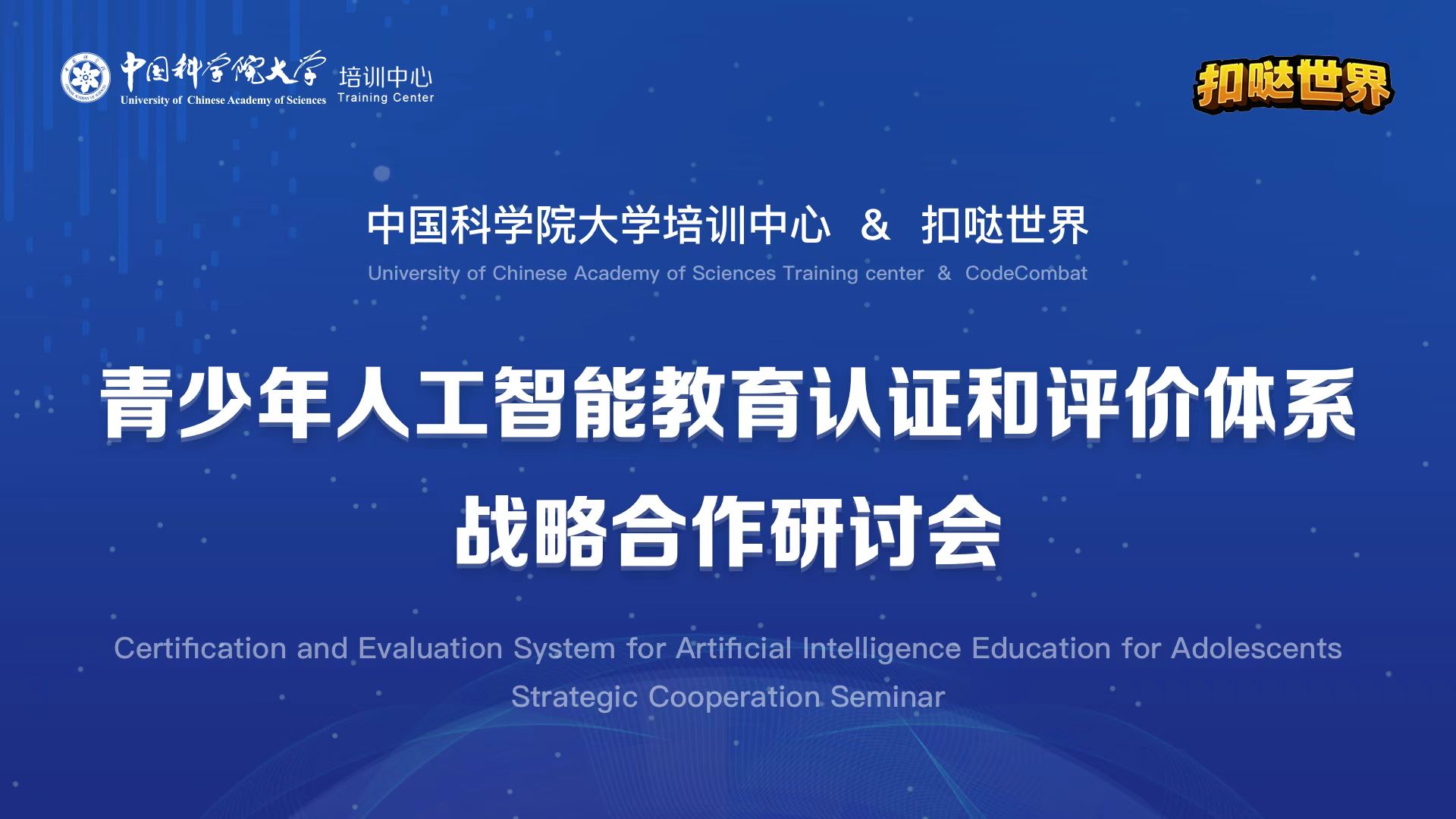 中国科学院大学培训中心携手扣哒世界推出青少年人工智能教育认证和评价体系