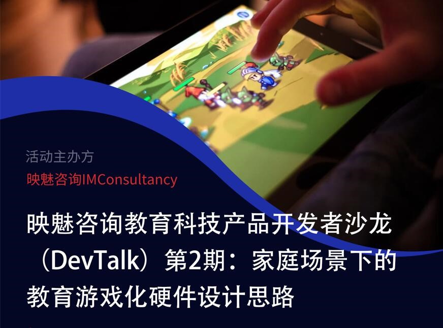 映魅咨询教育科技产品开发者沙龙（DevTalk）第2期：家庭场景下的教育游戏化硬件设计思路