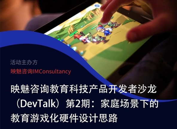 映魅咨询教育科技产品开发者沙龙（DevTalk）第2期：家庭场景下的教育游戏化硬件设计思路