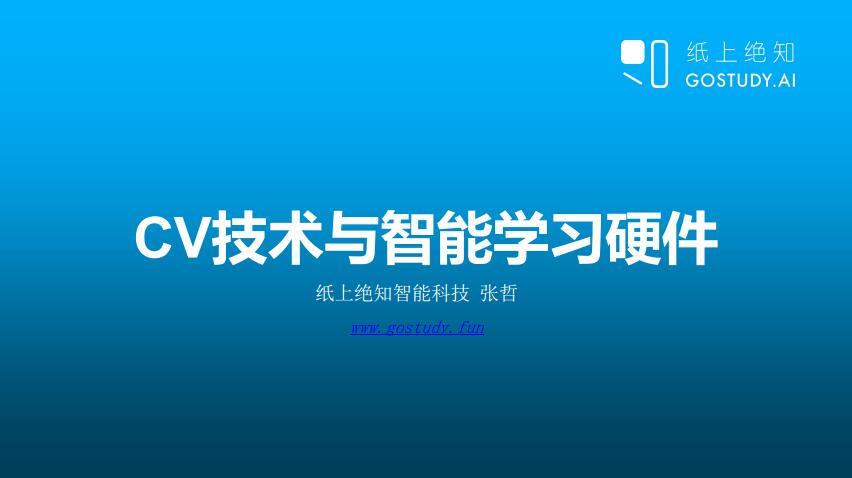 DevTalk开发者沙龙 | 纸上绝知创始人张哲：看好计算机视觉技术在智能学习硬件上的应用，但依然面临诸多巨大挑战