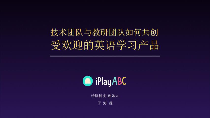 绘玩科技创始人于海淼：如何和英语教育机构共创受欢迎的英语学习产品