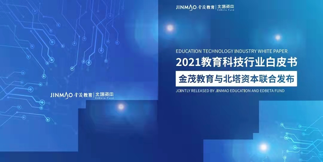 金茂教育联合北塔资本发布《2021教育科技行业白皮书》